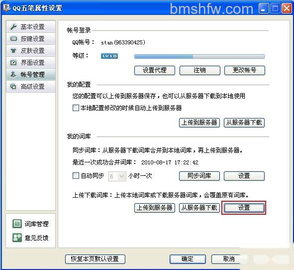 QQ五笔输入法如何设置上传下载词库