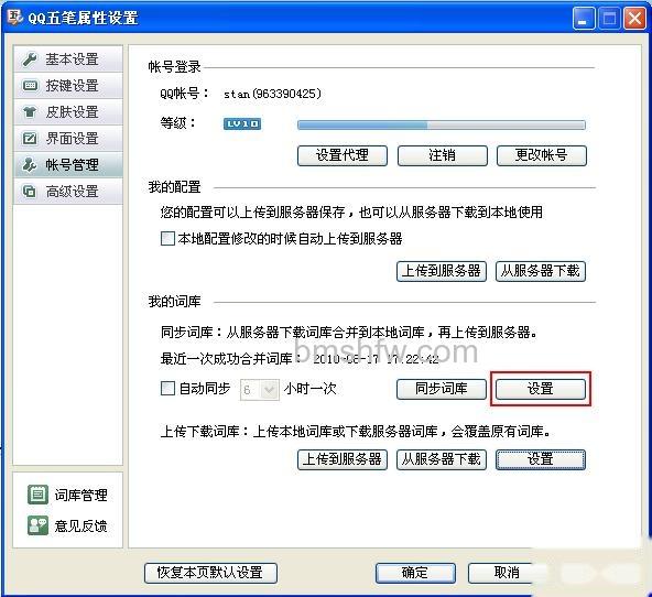 QQ五笔输入法如何同步词库 QQ五笔输入法如何同步词库