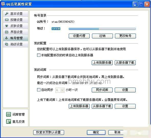 QQ五笔输入法如何同步配置和词库 QQ五笔输入法如何同步配置和词库