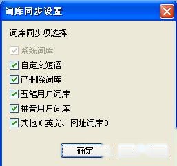 QQ五笔输入法如何同步词库 QQ五笔输入法如何同步词库