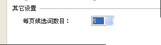 QQ五笔输入法怎样调整候选词的个数