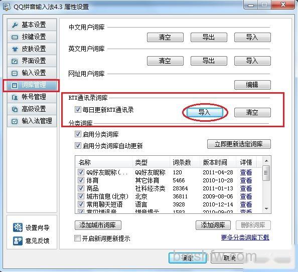 QQ输入法如何设置RTX词库同步导入 QQ输入法如何设置RTX词库同步导入