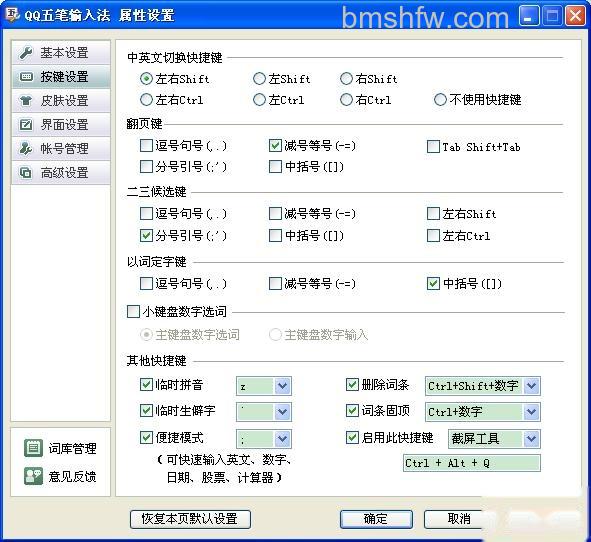 QQ五笔输入法如何设置按键 QQ五笔输入法如何设置按键