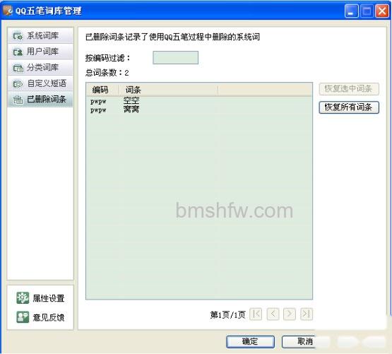 QQ输入法如何设置已删除词条