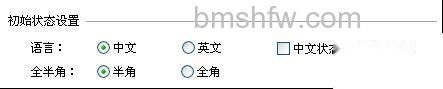 QQ五笔输入法如何设置初始状态 QQ五笔输入法如何设置初始状态