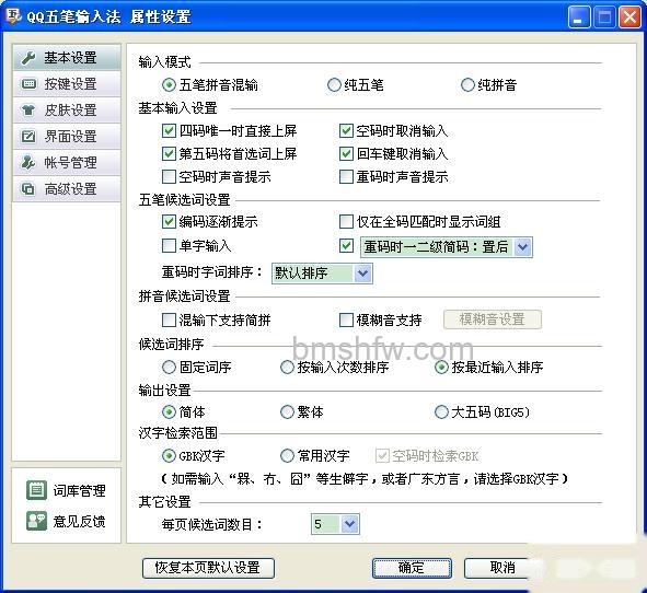 QQ五笔输入法如何设置