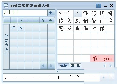 QQ输入法如何设置笔画输入器 QQ输入法如何设置笔画输入器