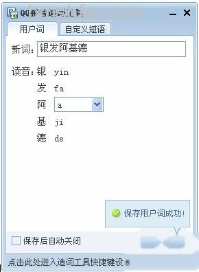 QQ输入法如何造词 QQ输入法如何造词