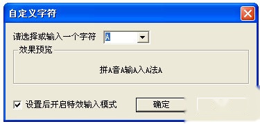 QQ输入法如何设置特效输入模式 QQ输入法如何设置特效输入模式