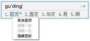 QQ输入法如何取消候选词固顶 QQ输入法如何取消候选词固顶