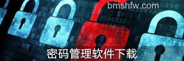 密码管理软件下载