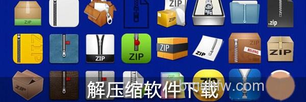 解压缩软件下载 解压缩软件下载