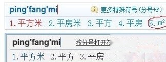 平方米符号怎么打 平方米符号怎么打