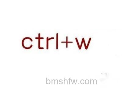 Ctrl W是什么快捷键 Ctrl W是什么快捷键