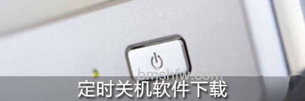 定时关机软件下载 定时关机软件下载