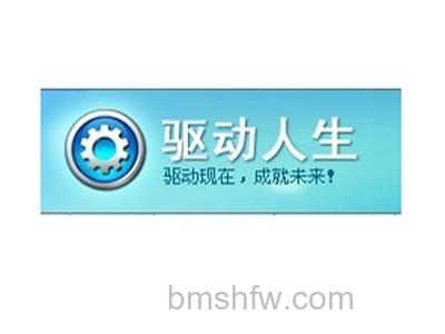驱动人生是什么