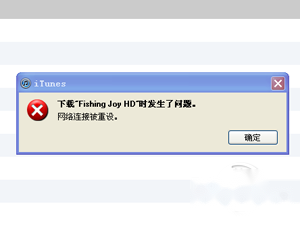 iTunes网络连接被重设怎么办