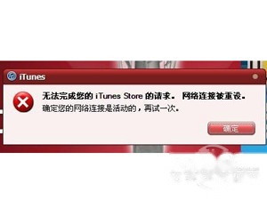 iTunes网络连接被重设怎么办
