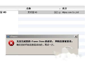 iTunes网络连接被重设怎么办