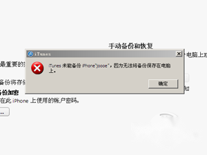 iTunes无法备份怎么办