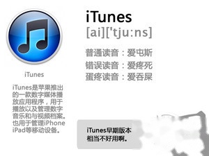iTunes怎么读 iTunes怎么读