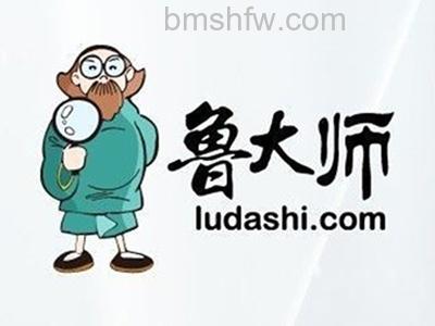 鲁大师 鲁大师