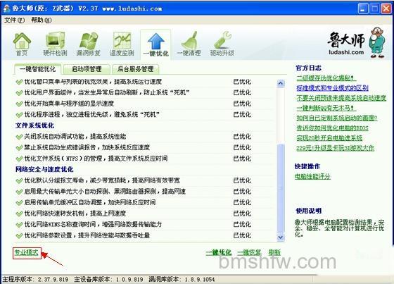 鲁大师一键优化标准模式和专业模式有什么区别