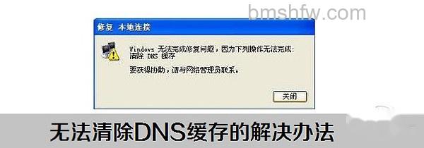 【无法清除dns缓存】 【无法清除dns缓存】