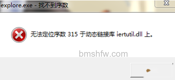 没有找到iertutil.dll 没有找到iertutil.dll