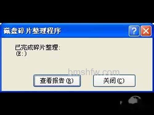 当碎片整理完成,会提示完成并可查看整理报告 当碎片整理完成,会提示完成并可查看整理报告