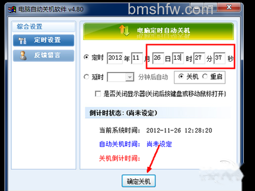 输入你想关机的时间,点击下面的确认关机按钮 输入你想关机的时间,点击下面的确认关机按钮