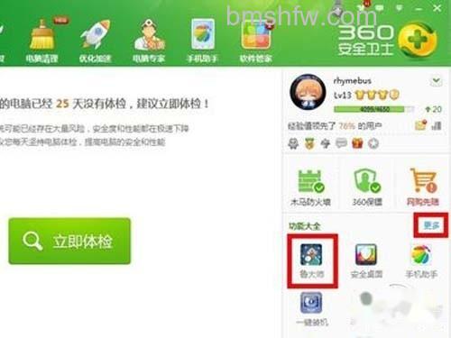打开360安全卫士,点击鲁大师 打开360安全卫士,点击鲁大师