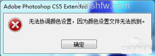 无法协调颜色设置 因为颜色设置文件无法找到