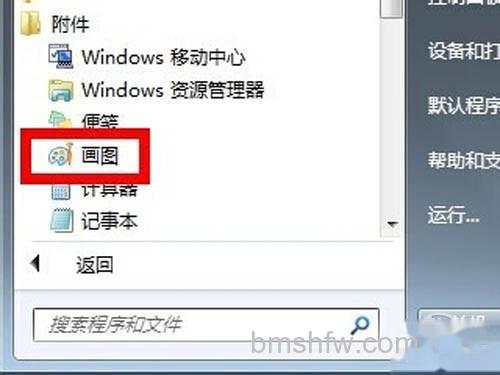 【电脑截图】打开电脑自带的画图工具 【电脑截图】打开电脑自带的画图工具