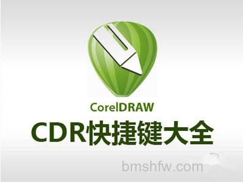 【cdr快捷键】cdr快捷键大全_cdr教程 【cdr快捷键】cdr快捷键大全_cdr教程