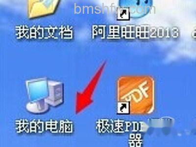 3、 首先打开“我的电脑”