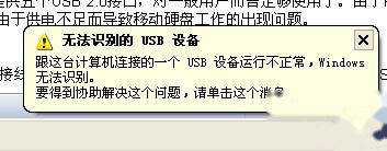 电脑usb提示无法识别1 电脑usb提示无法识别1
