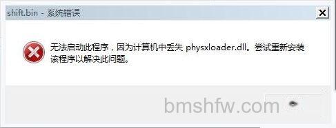 找不到PhysXLoader.dll怎么办 找不到PhysXLoader.dll怎么办