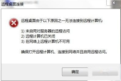 远程桌面无法连接