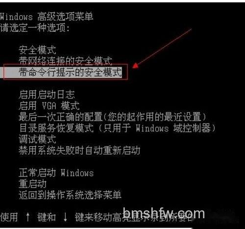 选择“带命令行的安全模式” 选择“带命令行的安全模式”