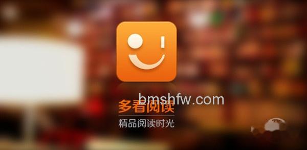 【小说阅读器哪个好】多看阅读 【小说阅读器哪个好】多看阅读