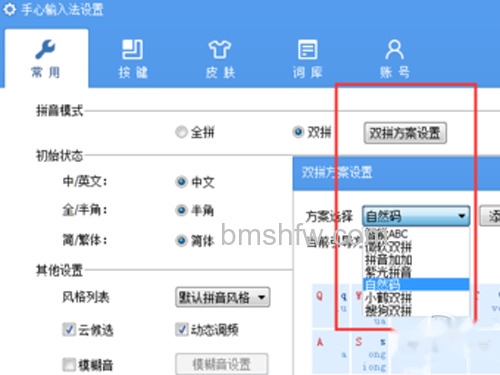 设置双拼方案 设置双拼方案