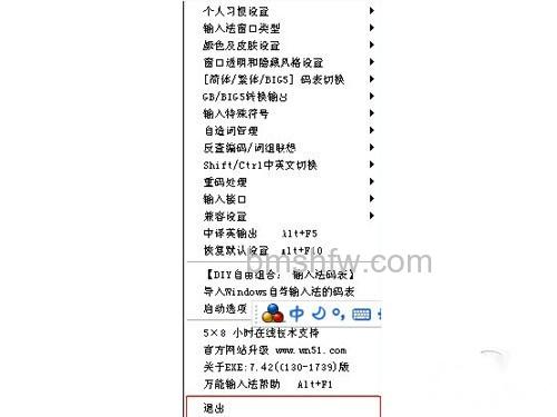 直接退出万能五笔外挂 直接退出万能五笔外挂