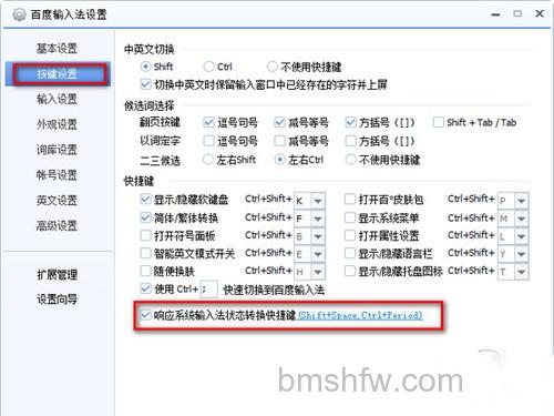 选择“响应系统输入法状态转换快捷键