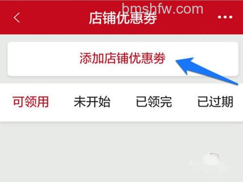 点击添加微店店铺优惠券 点击添加微店店铺优惠券