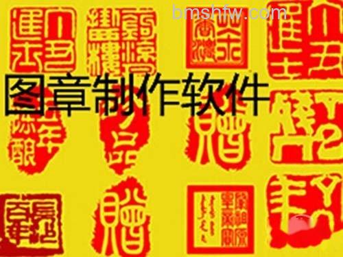 图章制作软件有哪些 图章制作软件有哪些