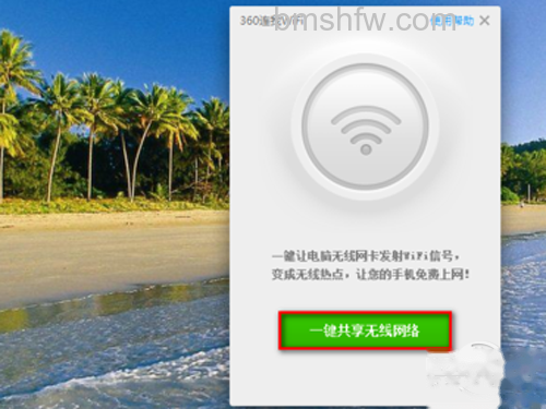 点击“一键共享无线网络” 点击“一键共享无线网络”