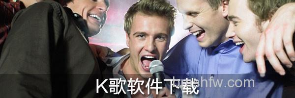 K歌软件合集 K歌软件合集