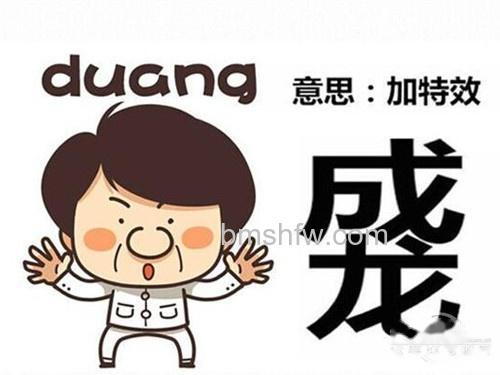【duang什么意思】duang的来源 【duang什么意思】duang的来源