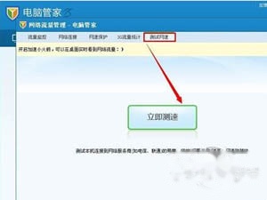 电脑管家怎么测网速